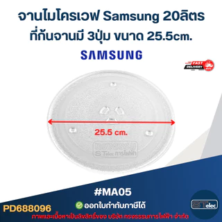 จานไมโครเวฟ Samsung 20ลิตร รุ่น GE-711K, M-1711N, M-1736N, ME-731KD, MW71C, MW-73V 3ปุ่ม #MA05 (แบบหนา ไม่แตกง่าย)