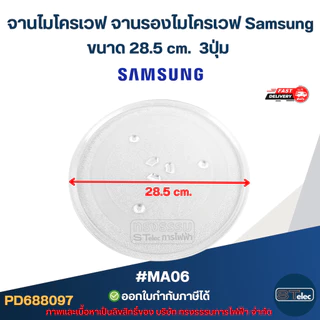 จานไมโครเวฟ จานรองไมโครเวฟ Samsung ขนาด 25.5cm. / 28.5cm. / 31.8cm. 3ปุ่ม (แบบหนา ไม่แตกง่าย) อะไหล่ไมโครเวฟ