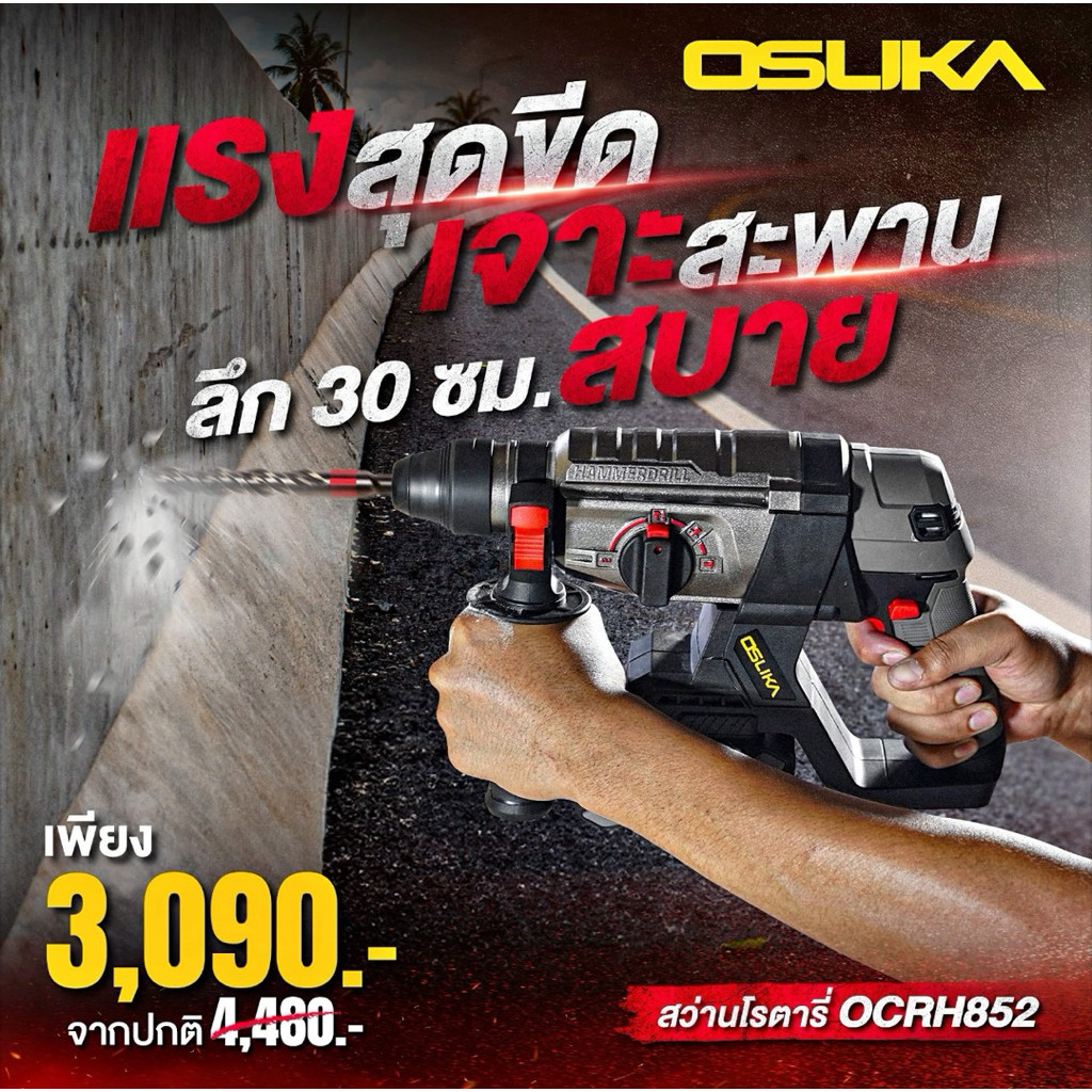 เก็บเงินปลายทาง OSUKA สว่านโรตารี่ไร้สาย OCRH852-M1 (รับประกัน 1ปี) osuka