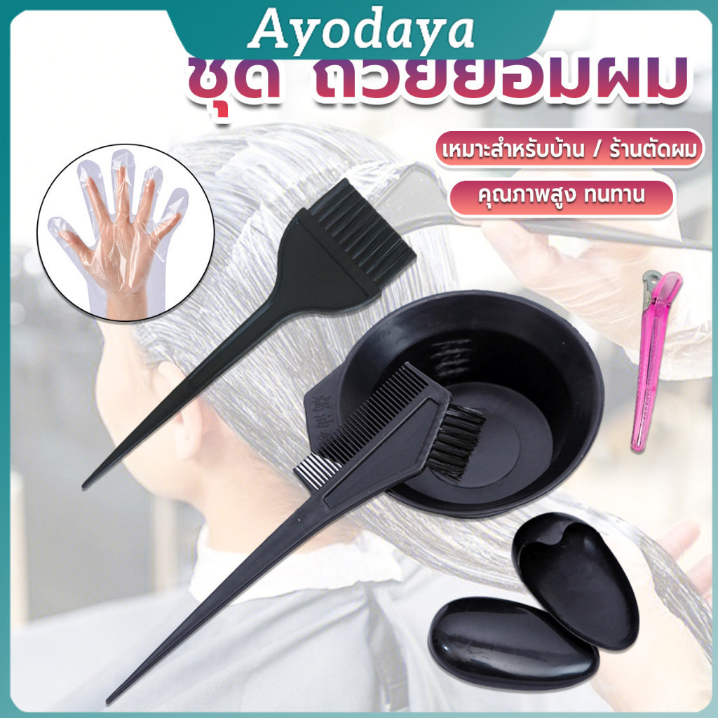 Ayo ชุดอุปกรณ์ทำสีผม hair dye product