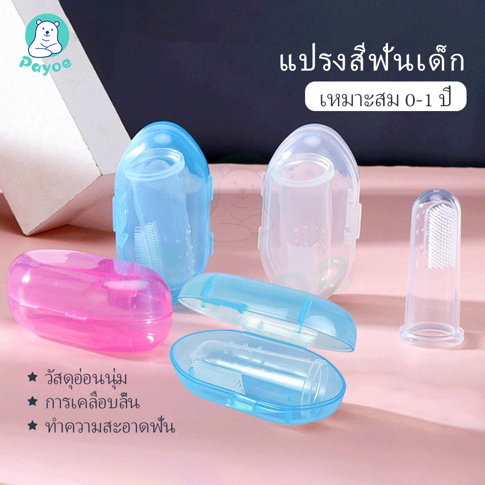 PAYOE แปรงเด็ก แปรงฟันเด็ก แปรงสีฟันซิลิโคน ที่แปรงลิ้น แบบสวมนิ้ว สำหรับเด็กอ่อน แปรงลิ้น แปรงสวมนิ้ว แปรงสวมนิ้ว
