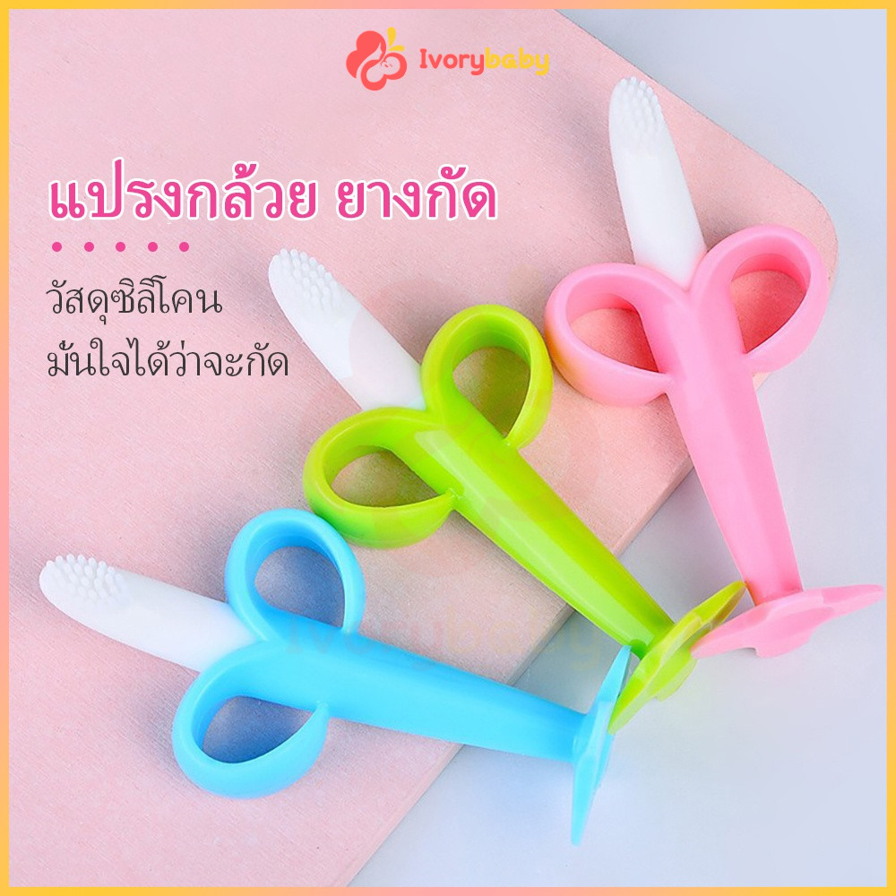 IVORYBABY ซิลิโคน ยางกัดเด็ก ยางกัดรูปกล้วย สำหรับเด็ก