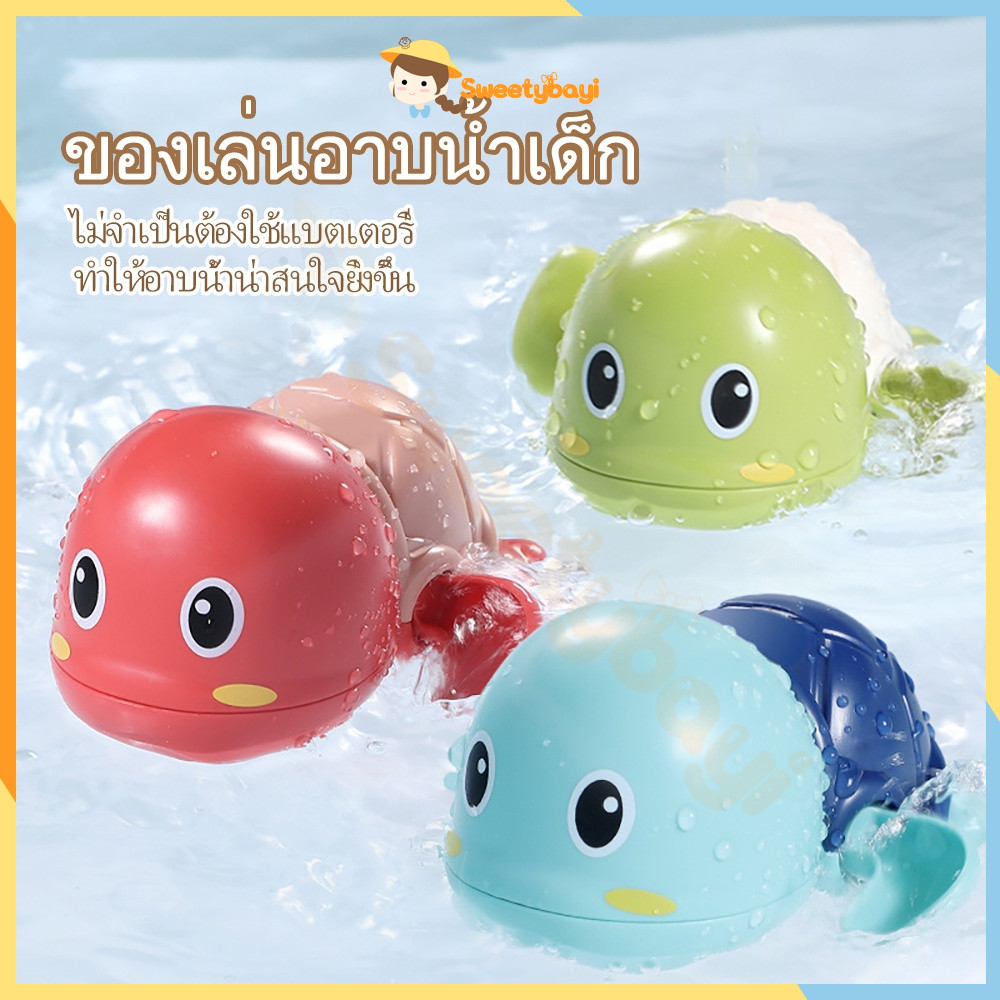 SWEETYBAYI ของเล่นน้ํา ของเล่นลอยน้ำ เต่าของเล่น เต่าไขลานว่ายน้ำ ของเล่นอาบน้ำ