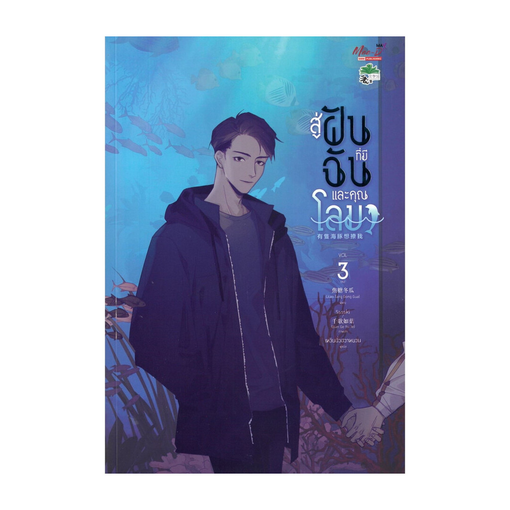 นายอินทร์ หนังสือ สู่ฝันที่มีฉันและคุณโลมา เล่ม 3 (จบ)