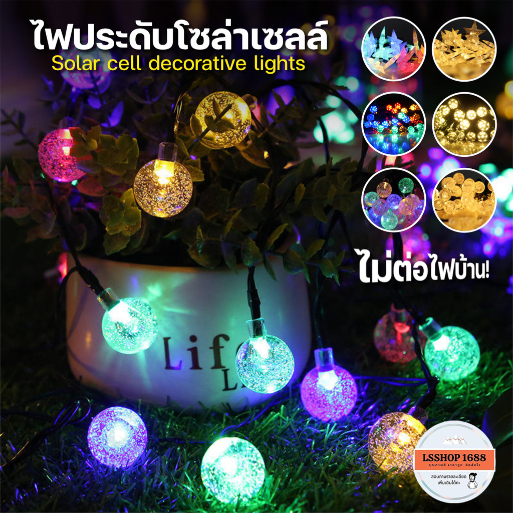 ไฟคริสต์มาส แต่งสวน ไฟตกแต่ง Christmas light Solar Cell ไฟประดับโซล่าเซลล์ 30 LED สีวอร์ม/สีสลับ