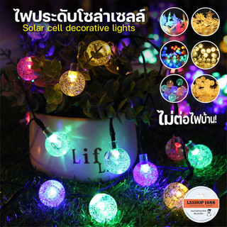 ไฟคริสต์มาส แต่งสวน ไฟตกแต่ง Christmas light Solar Cell ไฟประดับโซล่าเซลล์ 30 LED สีวอร์ม/สีสลับ
