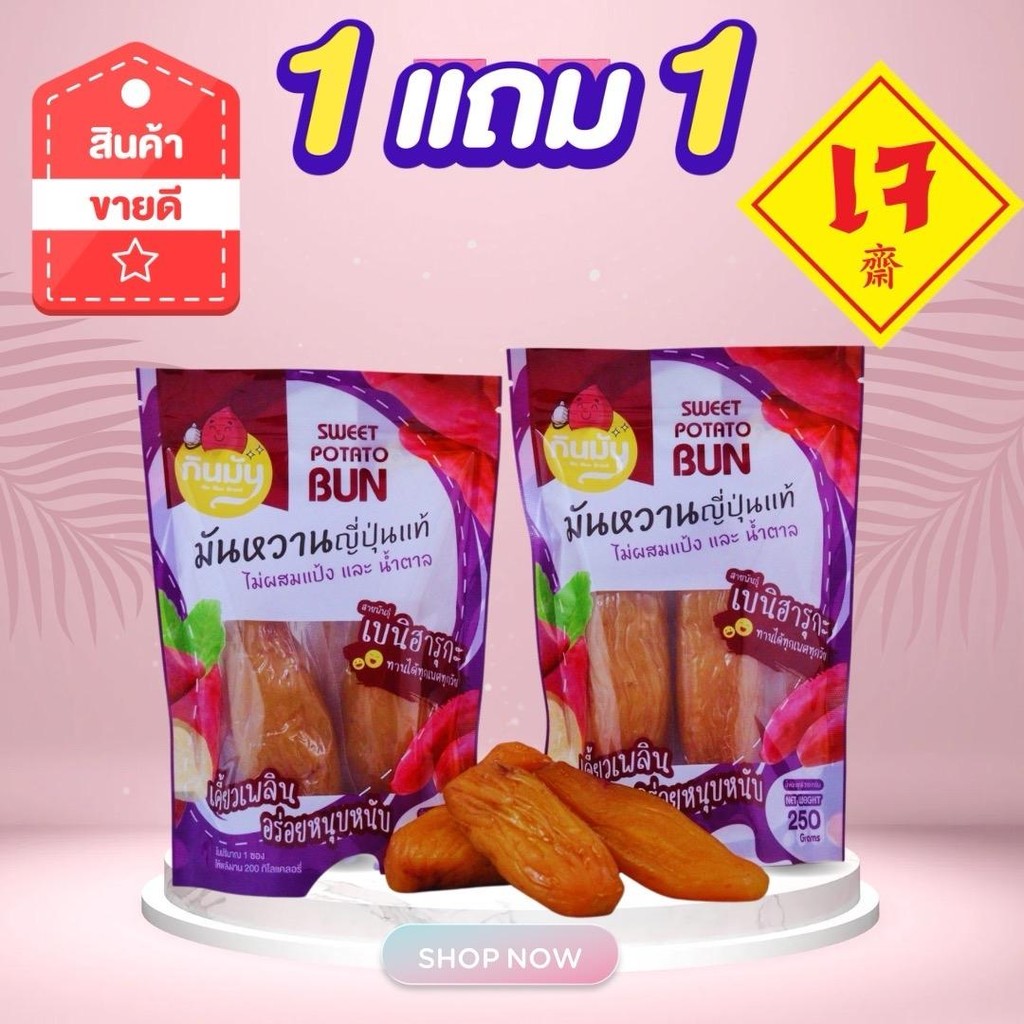 (ถุงแบรนด์กินมัน สีม่วง)1 แถม 1 มันหนึบญี่ปุ่น = 250g ต่อถุง