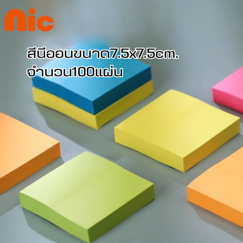 NIC 
โพสอิทมีกาวในตัว ขนาด 76x76mm จำนวน 100 แผ่น กระดาษโน้ตสีพาสเทล เตือนความจำ จดเลกเชอร์ เลือกแบบได้ สุ่งแบบสุ่มสี