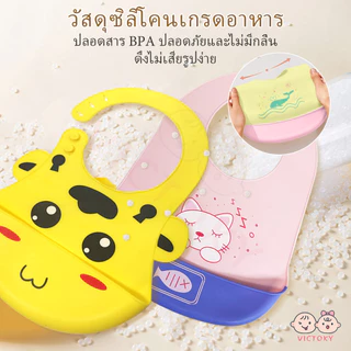 VICTOKY bib ซิลิโคนกันเปื้อน กันน้ํา กันน้ํามัน และป้องกันเปรอะเปื้อน ผ้ากันเปื้อนเด็ก กันเปื้อนซิลิโคน