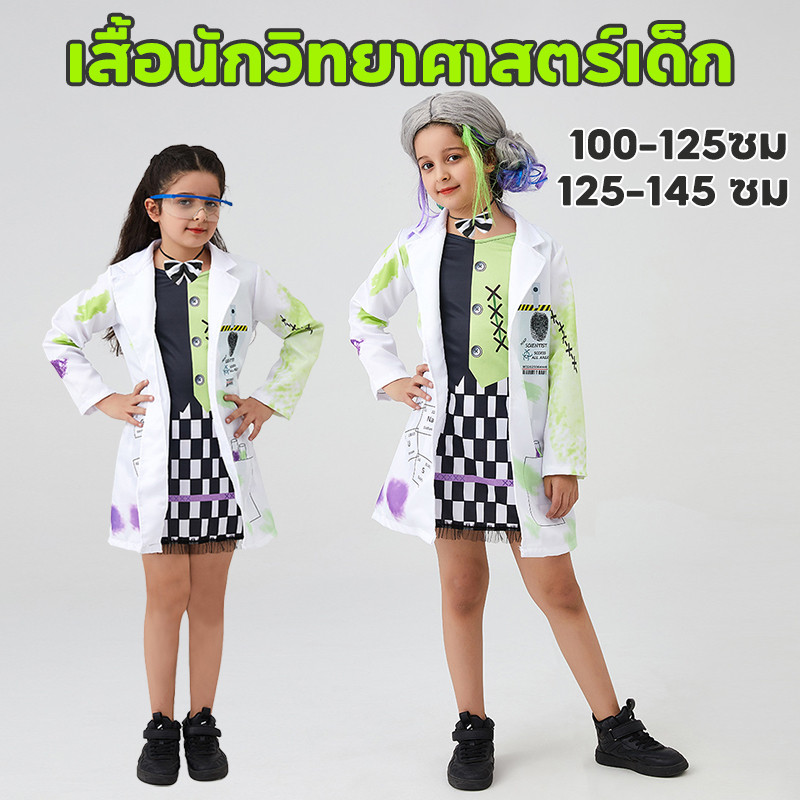 ชุดสําหรับเด็ก ชุดนักวิทยาศาสตร์ เสื้อนักวิทยาศาสตร์เด็ก เครื่องแต่งกายนักวิทยาศาสตร์ตัวน้อย ชุดเด็ก