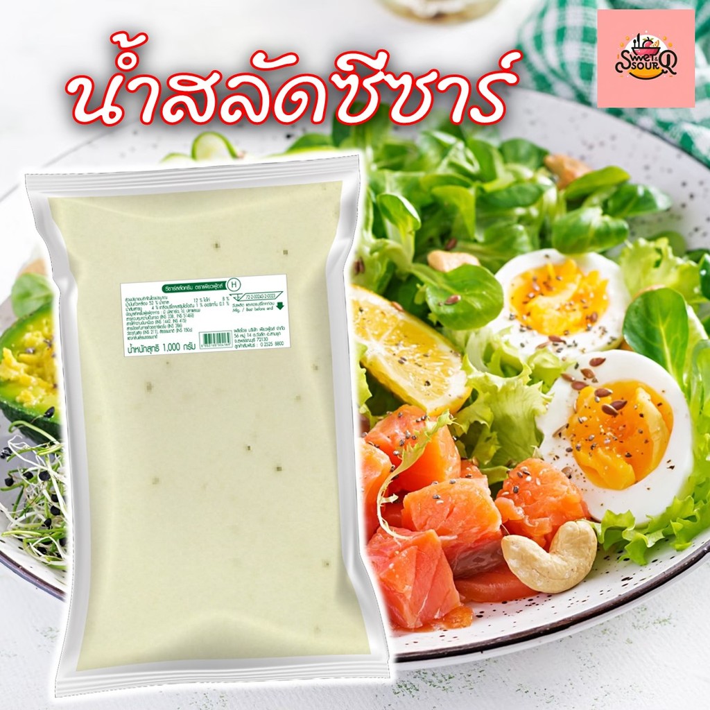 ส่งด่วน น้ำสลัดซีซาร์ 1000กรัม ตราเพียวฟู้ดส์ น้ำสลัดสูตรซีซาร์ใช้กินกับสลัด สลัดโรล