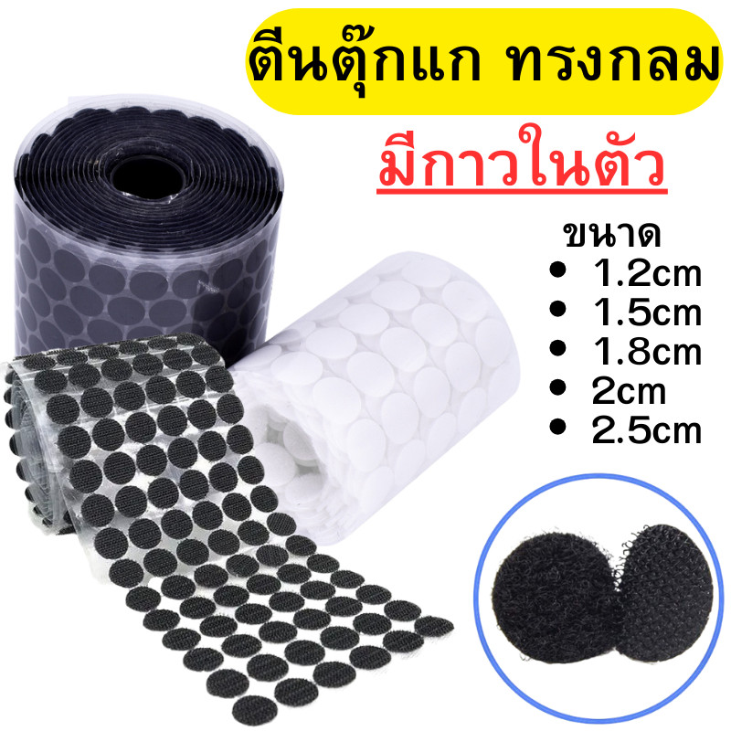 ตีนตุ๊กแกวงกลม มีกาวในตัว สีดำ/ขาว/ใส ขนาด 1.2, 1.5, 1.8, 2, 2.5 ตีนตุ๊กแก ทรงกลม พร้อมส่ง