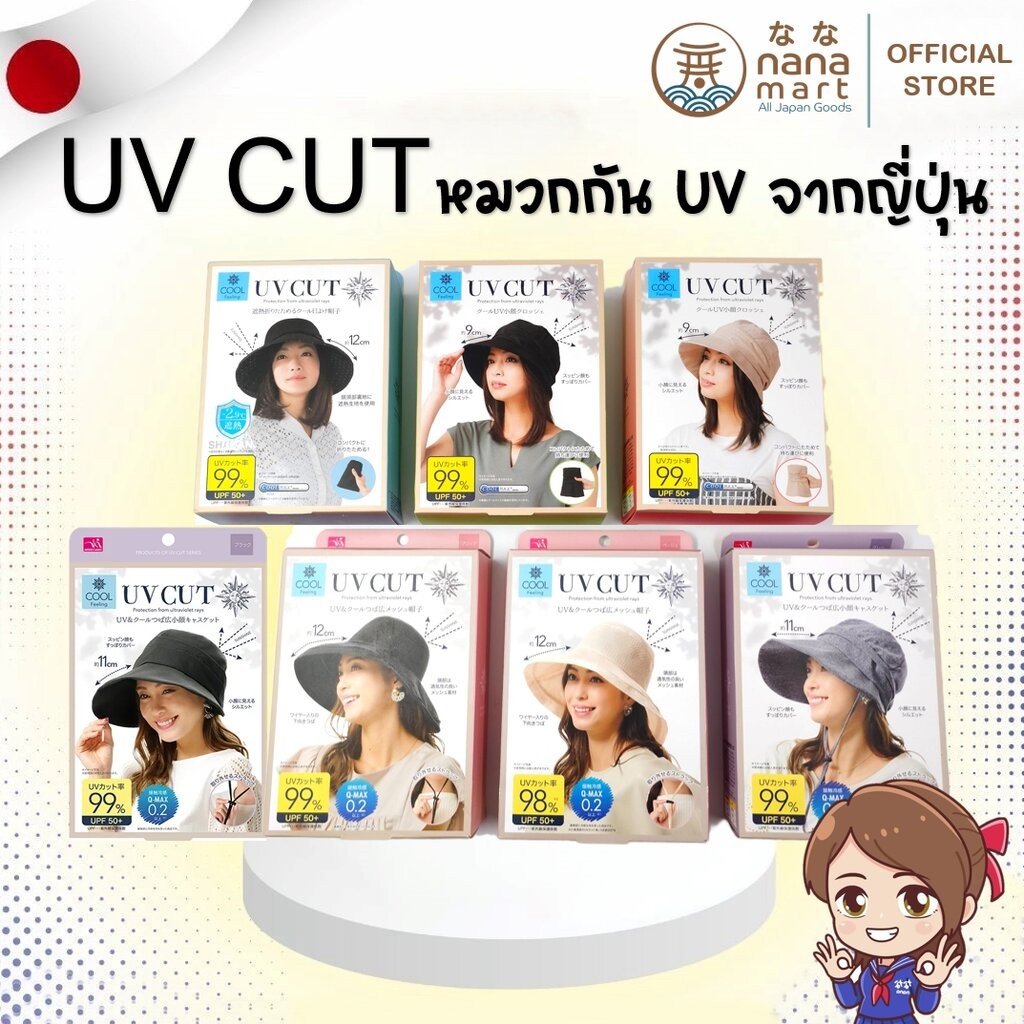 UV CUT Hat หมวก uv cut จากญี่ปุ่น พับเก็บได้ง่าย มีหลายแบบให้เลือก