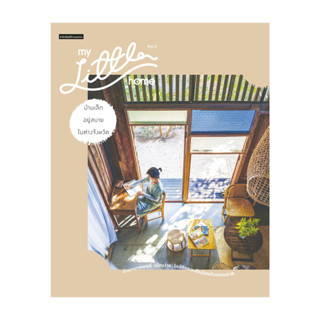 นายอินทร์ หนังสือ My Little Home Vol.2 บ้านเล็กอยู่สบายในต่า…