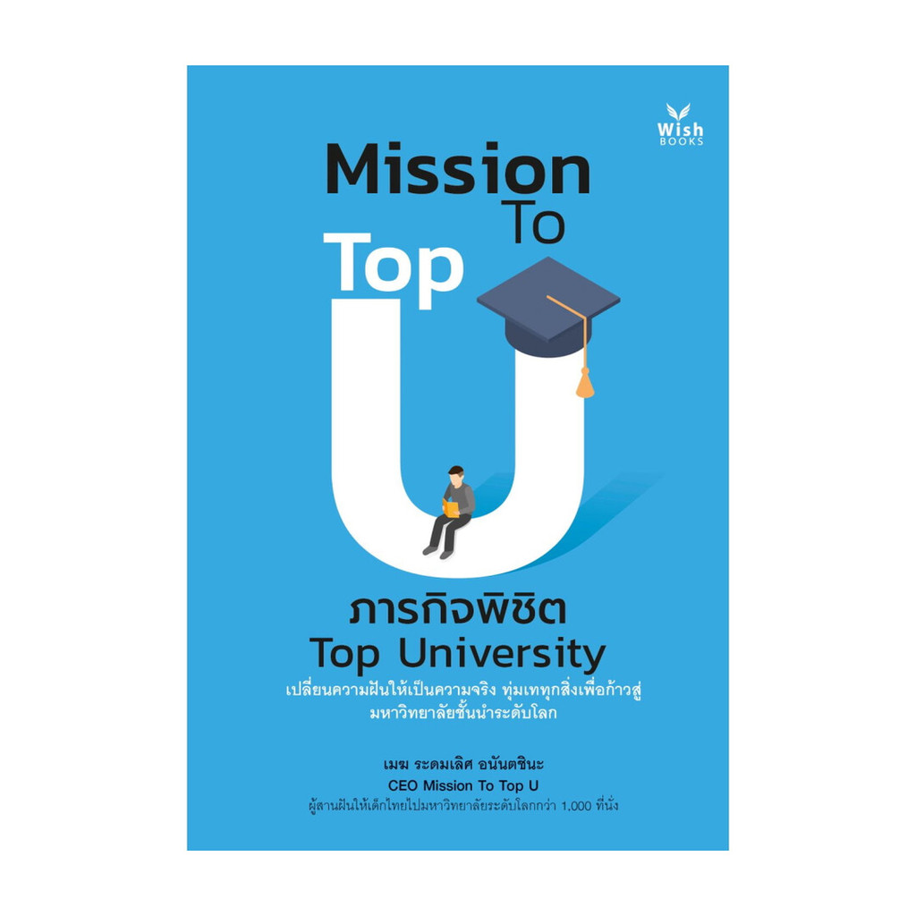 นายอินทร์ หนังสือ Mission To Top U ภารกิจพิชิต Top University