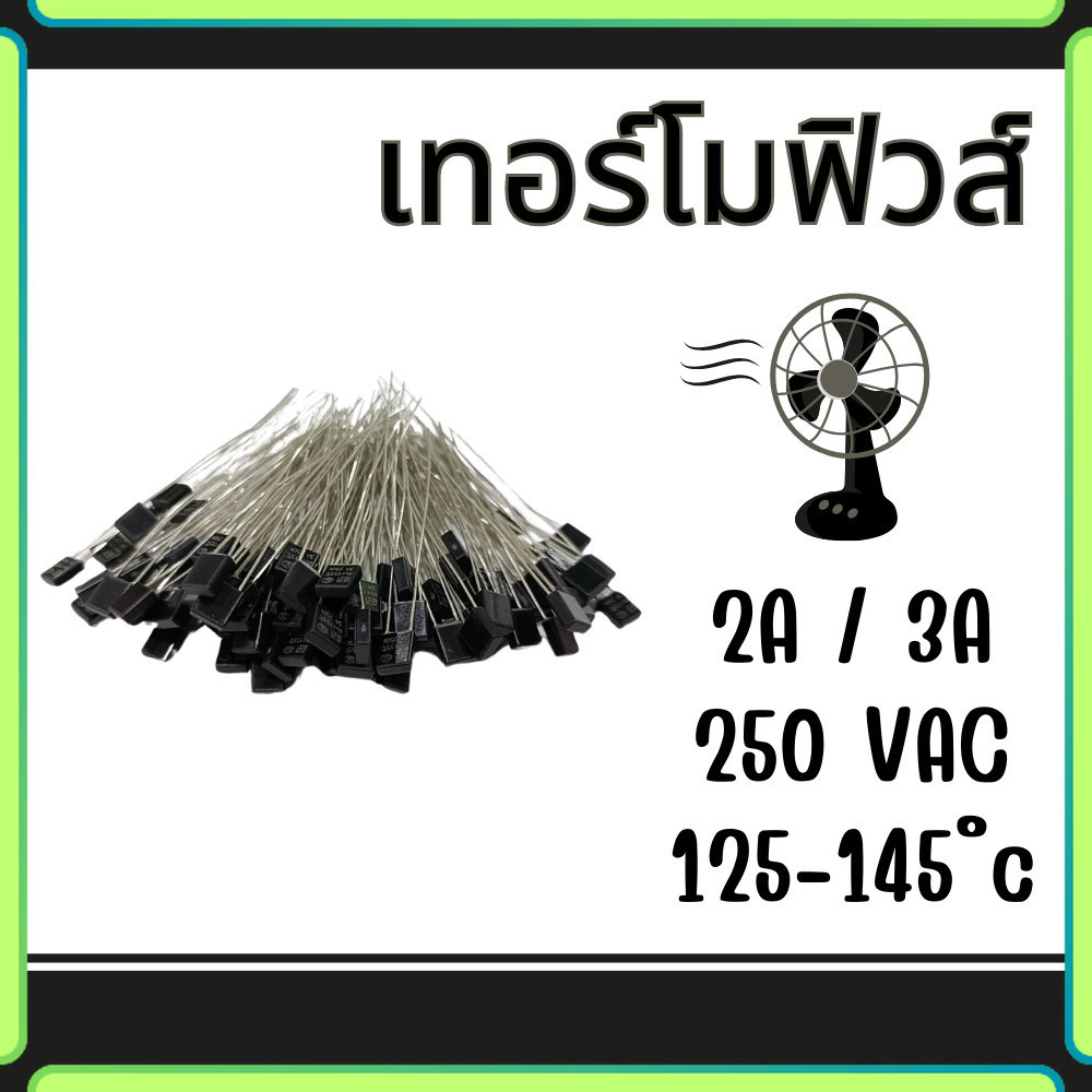 เทอร์โมฟิวส์ เทอร์โมฟิวส์พัดลม Thermofuse เทอร์โมฟิวส์ตัดความร้อน 2a/3a 250vac 125-145 ํc