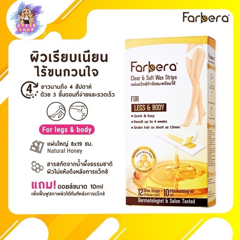 (12แผ่น/กล่อง) Farbera Clear & Soft Wax Strips (For Legs & Body) 12 Wax Strips ฟาร์บีร่า แผ่นแว๊กซ์ 