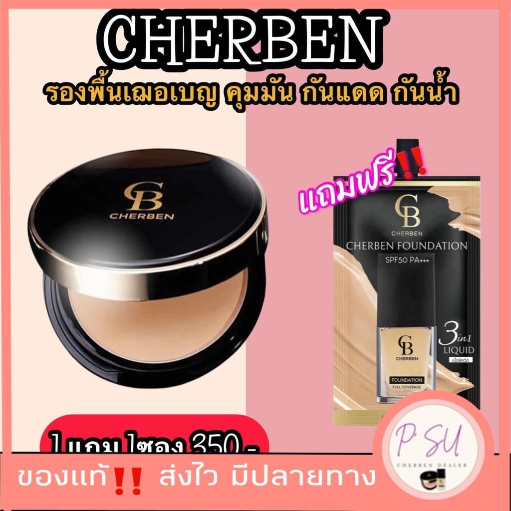 1 แถม 1 แป้งพัฟ Cherben แป้งพัฟเฌอเบญ แป้งที่ดีเยี่ยม‼️ คุมมัน กันน้ำ กันเหงื่อเกลี่ยง่าย ชองแท้100%