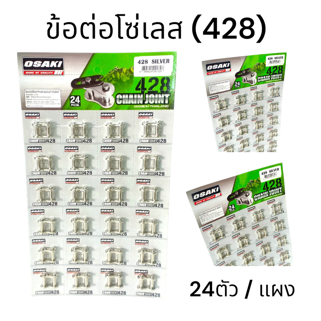 OSAKI (428) ข้อต่อโซ่เลส 1แผง (24ตัว) ของแท้ อะไหล่ทดแทน พร้อมเปลี่ยน ได้มาตรฐาน สินค้าคุณภาพ พร้อมส่ง