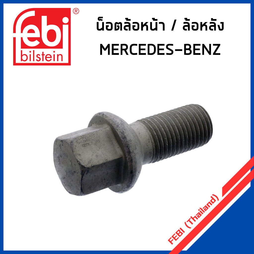 BENZ น็อตล้อหน้า / หลัง เบนซ์ W204 W205 W207 W211 W212 W220 W223 / 0009904907 , 0009906707 , 0009906