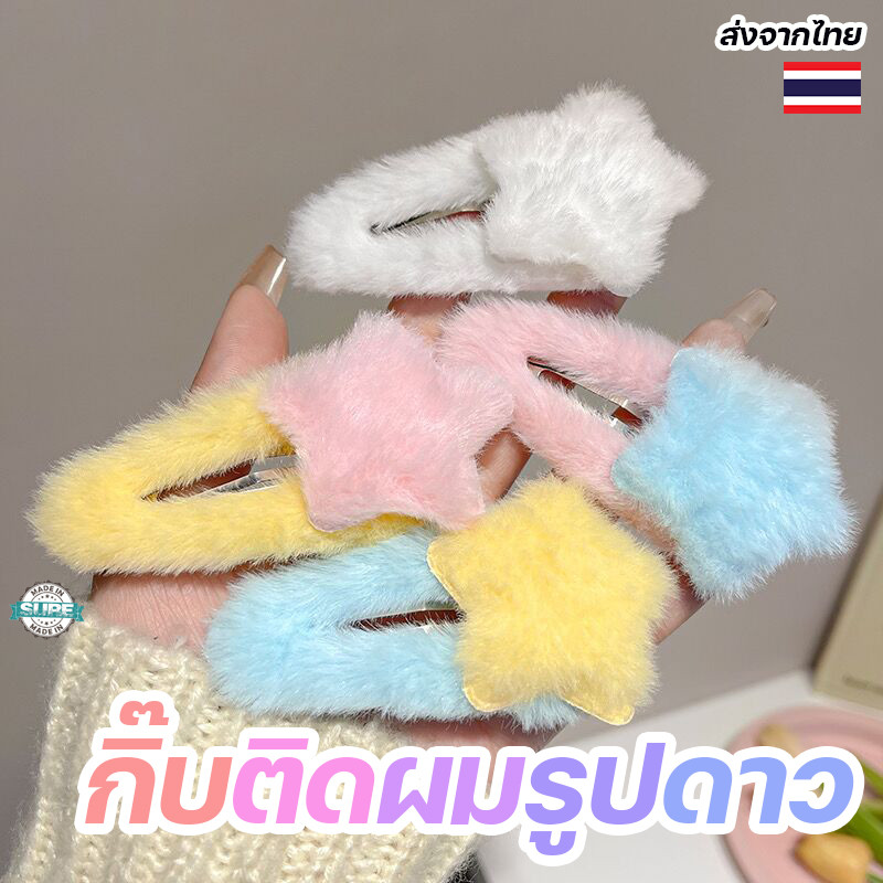 กิ๊บติดผมน่ารักกำมะหยี่รูปดาว ขนนุ่มฟู สีพาสเทลสดใส เข้ากับทุกสไตล์ สุดน่ารัก ใส่ได้ทุกโอกาส เพิ่มเสน่ห์ให้ทรงผม