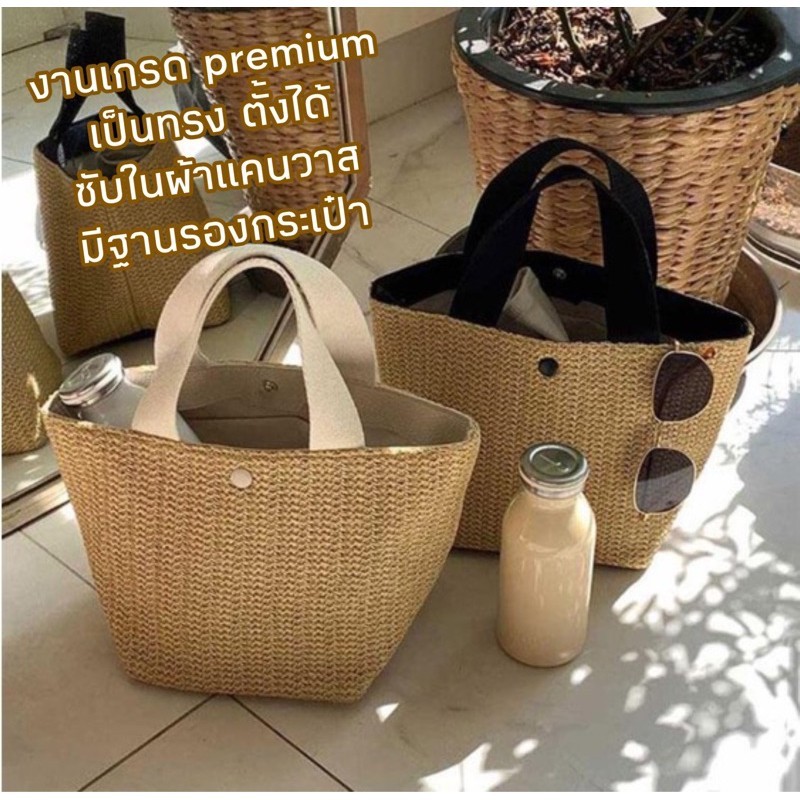 กระเป๋าสาน minimal เกรดpremium ตั้งได้ มีฐาน หูผ้า P010