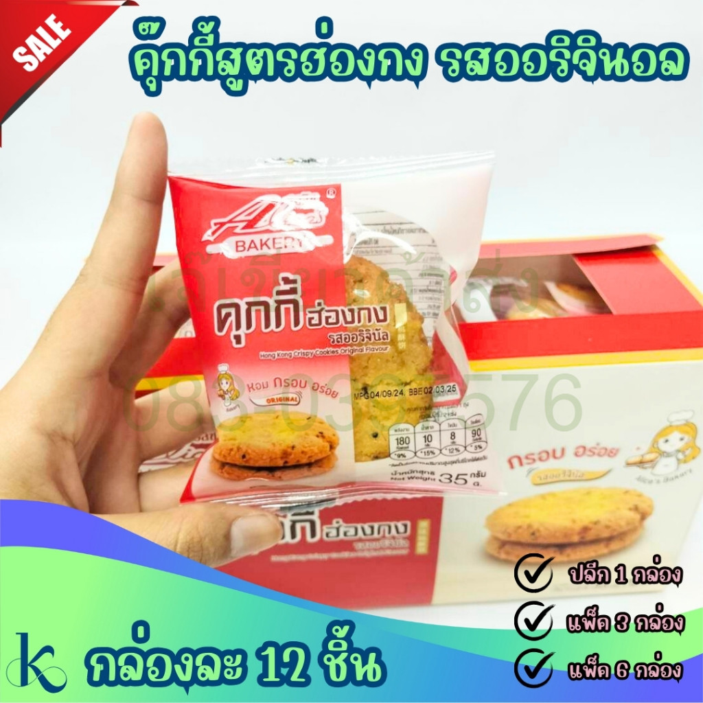 คุกกี้ฮ่องกง รสออริจินอล คุ๊กกี้ฮ่องกง กล่องละ 12 ชิ้น cookies กรอบ หอม อร่อย Alices Bakery by เจ๊เขียว
