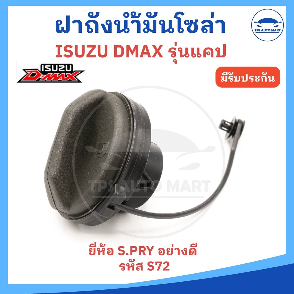 ฝาถังน้ำมันโซล่า ISUZU DMAX D-MAX รุ่นมีแคป ฝาพลาสติก มีสาย (ยี่ห้อ S.PRY รหัส S72) อย่างดี