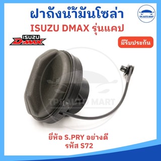 ฝาถังน้ำมันโซล่า ISUZU DMAX D-MAX รุ่นมีแคป ฝาพลาสติก มีสาย …