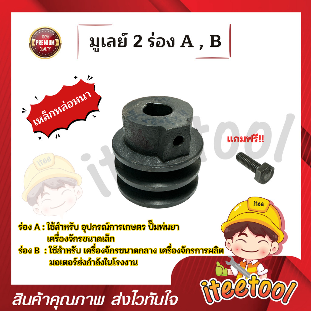 มูเลย์เหล็กหล่อ 2ร่อง A,B ใส่เครื่องเบนซิน มอเตอร์กำลัง แถมน็อต อะไหล่ปั้มพ่นยา มูเล่ มูเลย์ วิลเหล็กหล่อ