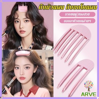 ARVE กิ๊บม้วนผม ยกโคนผม การจัดแต่งทรงผม ให้ผมดูมีมิติ หนาฟู Hairpin comb