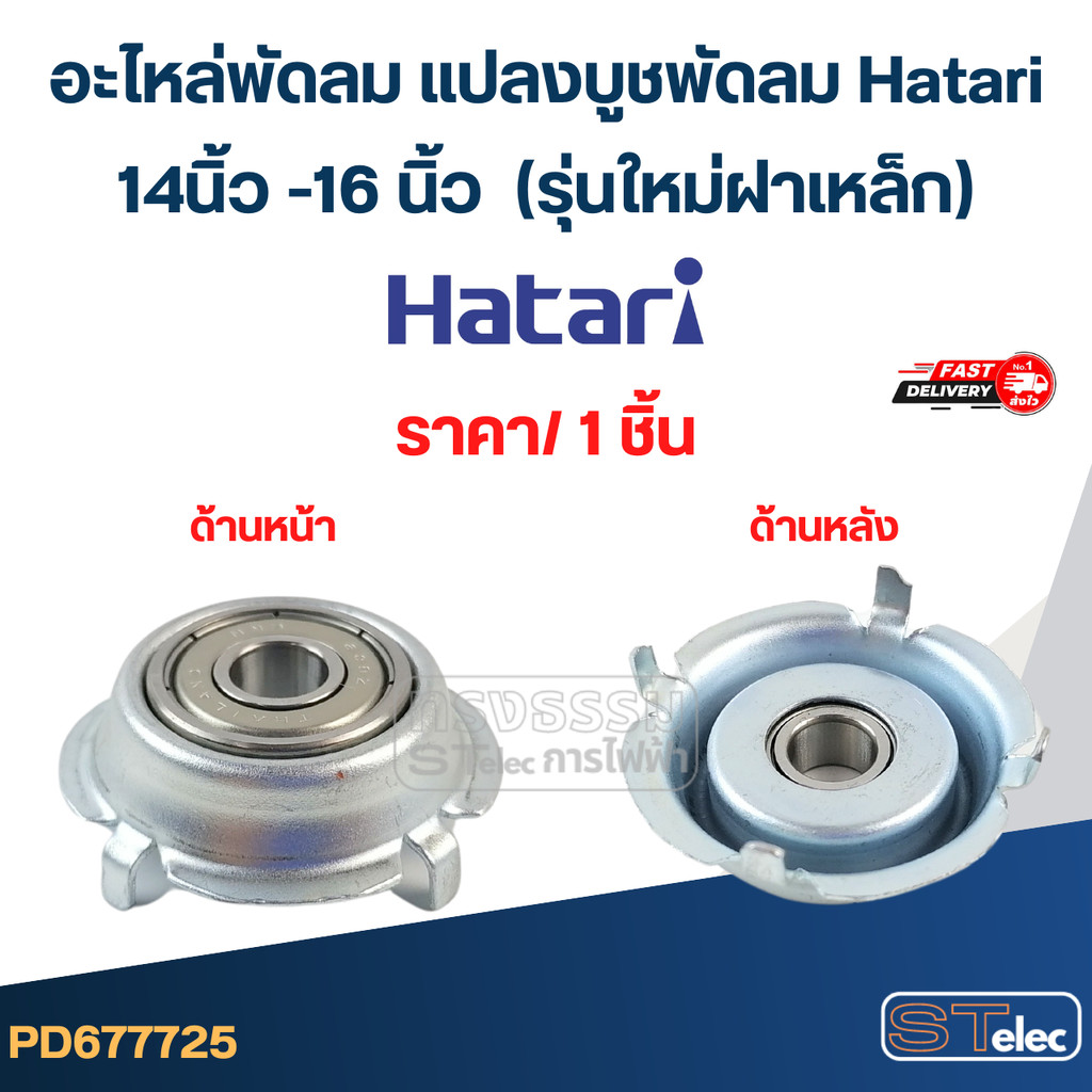 #FF1 อะไหล่พัดลม แปลงบูชพัดลม Hatari 14นิ้ว -16 นิ้ว (รุ่นใหม่ฝาเหล็ก)