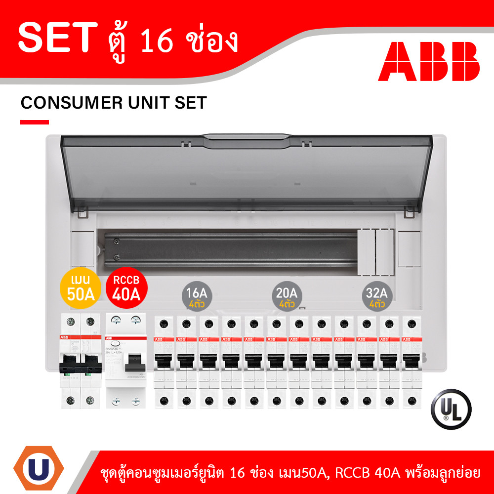 ABB ชุดตู้คอนซูมเมอร์ยูนิต ขนาด 16 ช่อง เมนเบรกเกอร์ 50A+กันดูด RCCB 40A พร้อมลูกย่อย 16A/20A/32A