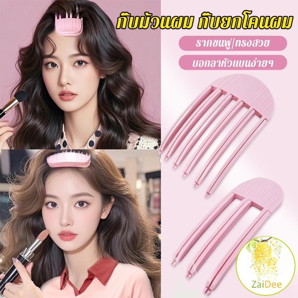 กิ๊บม้วนผม ยกโคนผม การจัดแต่งทรงผม ให้ผมดูมีมิติ หนาฟู Hairpin comb