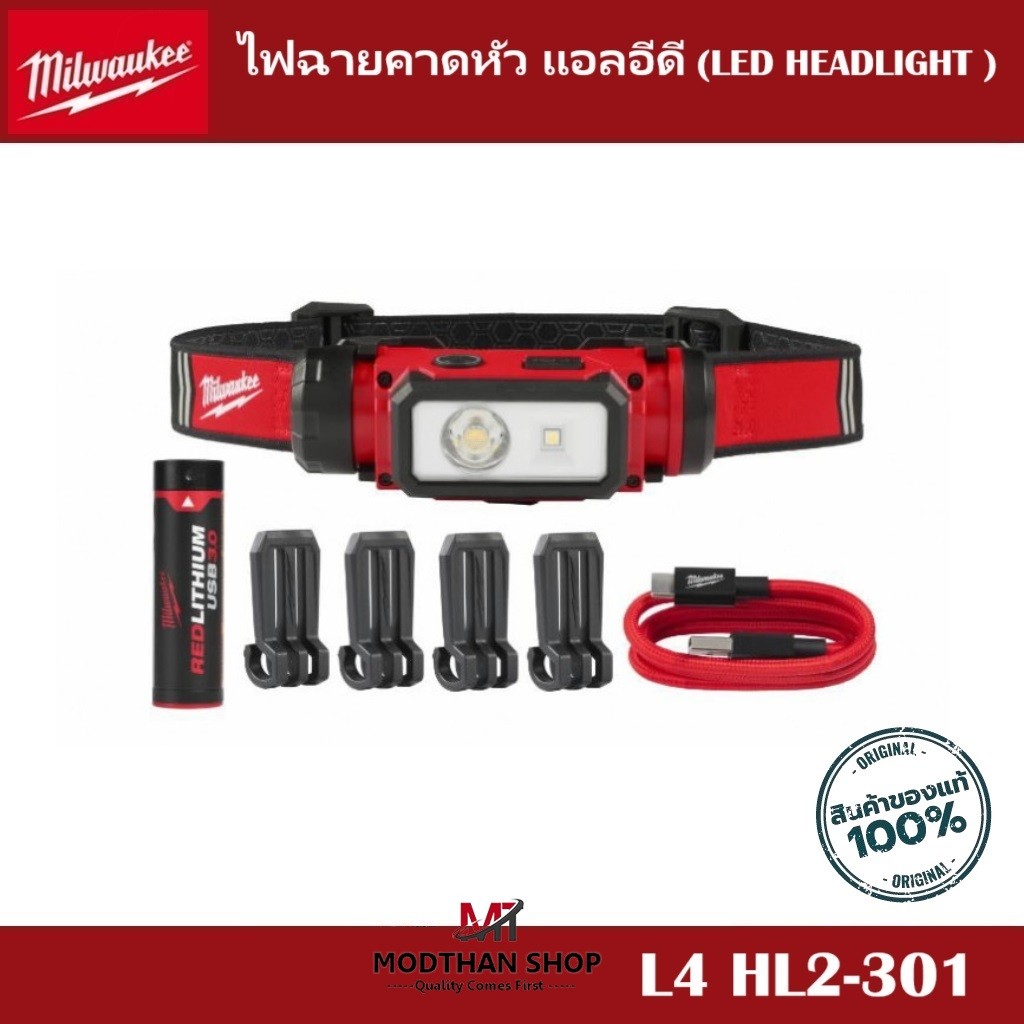 Milwaukee - ไฟฉายคาดหัว แอลอีดี (LED HEADLIGHT ) รุ่น  L4 HL2-301 ASIA -สินค้าของแท้ 100%