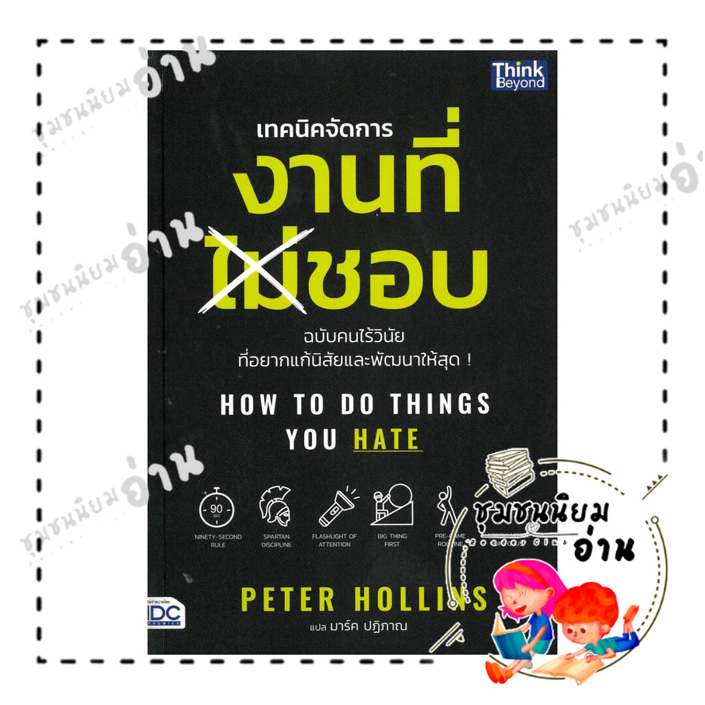 หนังสือ How to Do Things You Hate - เทคนิคจัดการงานที่ไม่ชอบ ฉบับคนไร้วินัยที่อยากแก้นิสัยและพัฒนาให้สุด : BK03