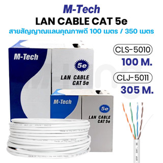 M-Tech สายแลนคุณภาพดีแบบกล่อง 100 เมตร UTP LAN CABLE CAT5e B…