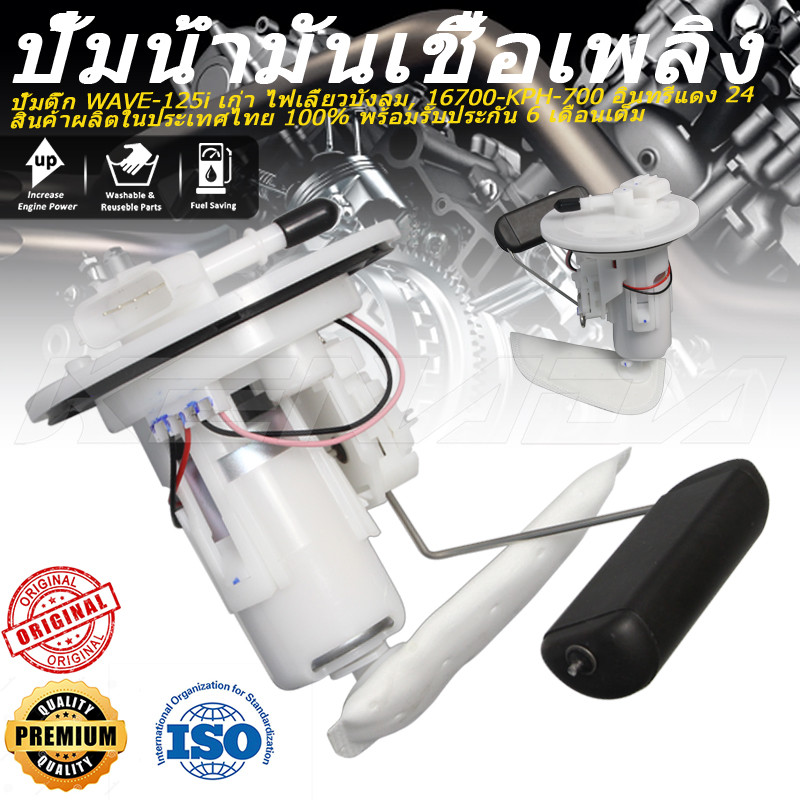 "ปั้มติ๊ก WAVE-125i เก่า ไฟเลี้ยวบังลม, 16700-KPH-700 อินทรีแดง 24 สินค้าผลิตในประเทศไทย 100% พร้อมรับประกัน 6 เดือนเต็ม "
