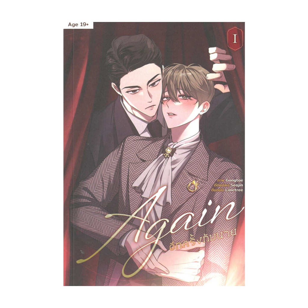 นายอินทร์ หนังสือ Again อีกครั้งกับนาย เล่ม 1