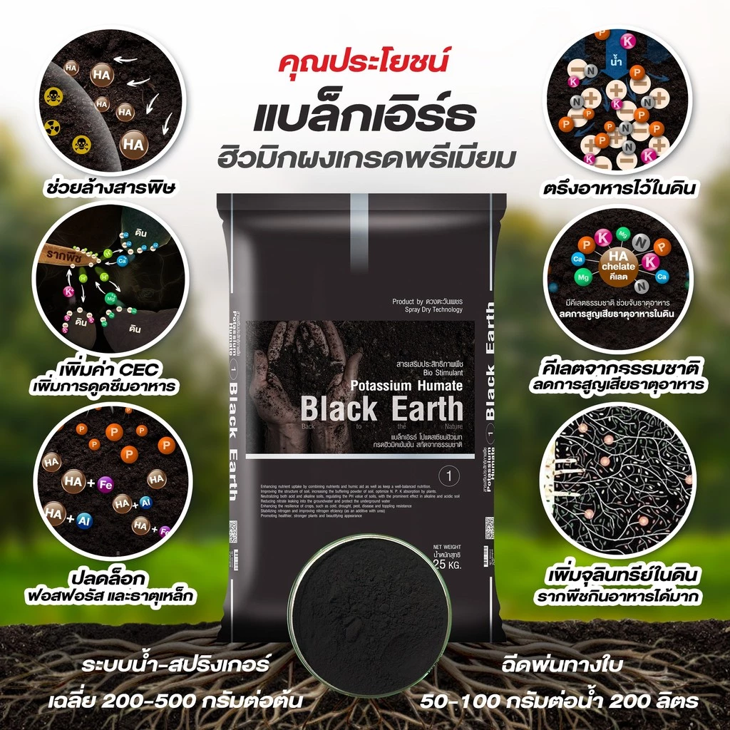 (ยกกระสอบ25kg) แบล็กเอิร์ธ Black Earth ฮิวมิก ผง แบบสเปรย์ดรายละลายน้ำได้ง่าย #แบล็กเอิร์ธ #ดวงตะวันเพชร