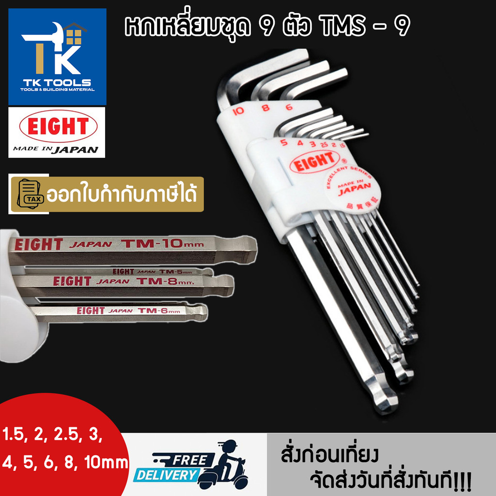 EIGHT หกเหลี่ยม ประแจหกเหลี่ยม  ตัวL ประแจแอล แบบมิล TMS-9  ชุด 9 ตัว 1.5 -10mm ของแท้ ส่งด่วน ส่งไว