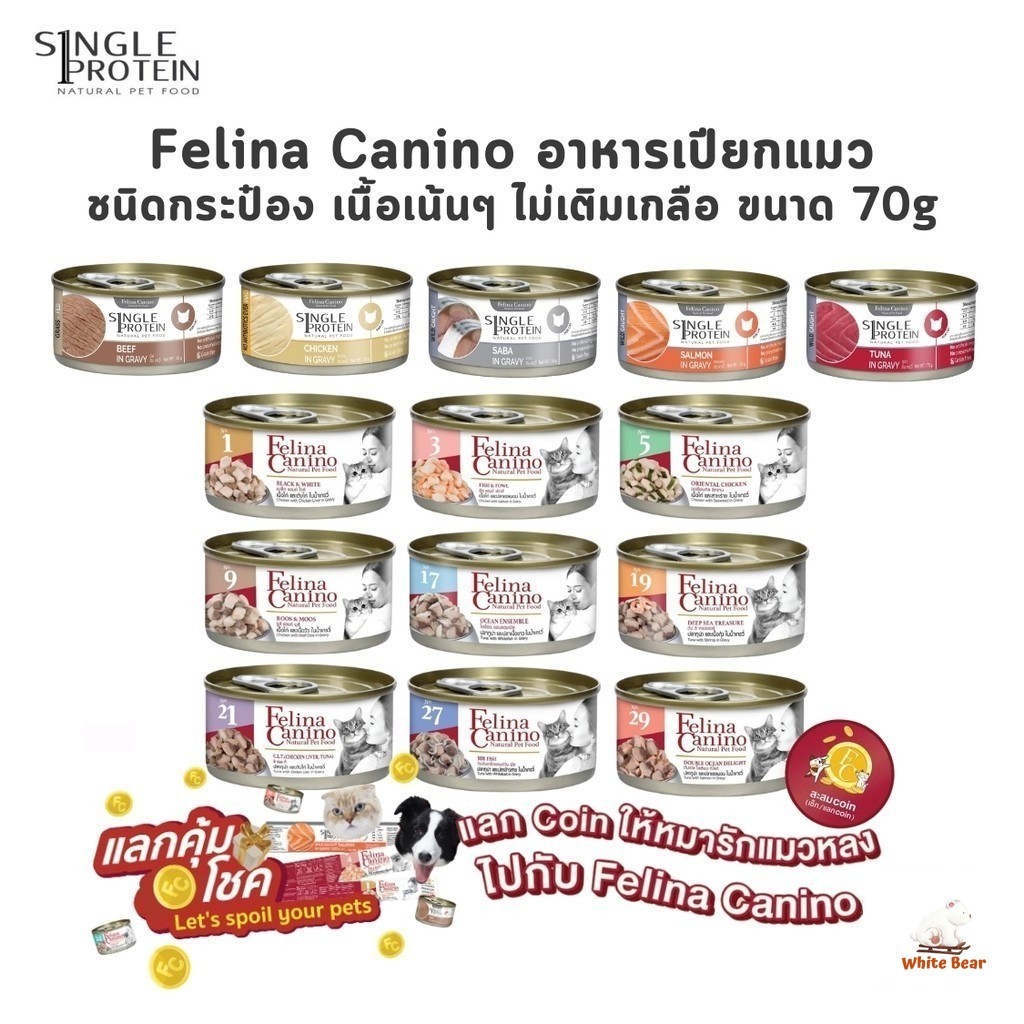 Felina Canino Single Protein อาหารเปียกแมว เนื้อเน้นๆ ไม่เติมเกลือ ขนาด 70 กรัม