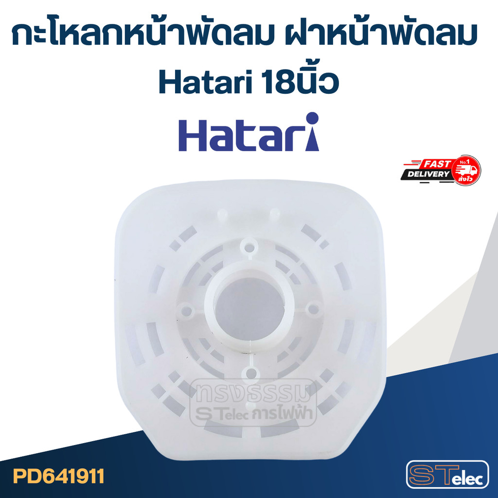 กะโหลกหน้าพัดลม ฝาหน้าพัดลม Hatari 18นิ้ว อะไหล่พัดลม