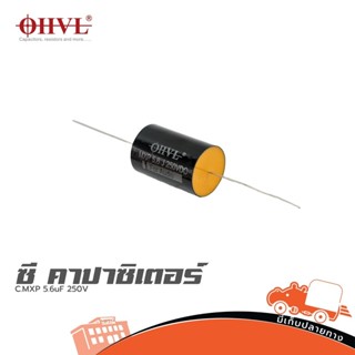 OHVL C.MXP 5.6uF/250V. ซีคาปาซิเตอร์ Capacitor ตัวเก็บประจุ …
