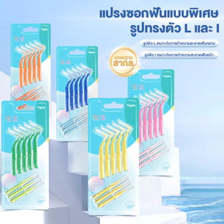 8 ชิ้น แปรงซอกฟัน รูปตัว L+I แปรงขัดซอกฟัน แปรงจัดฟัน Interdental Brush 0.4-1.5 มม แปรงขัดซอกฟันตัวแอล นสำหรับคนจัดฟัน