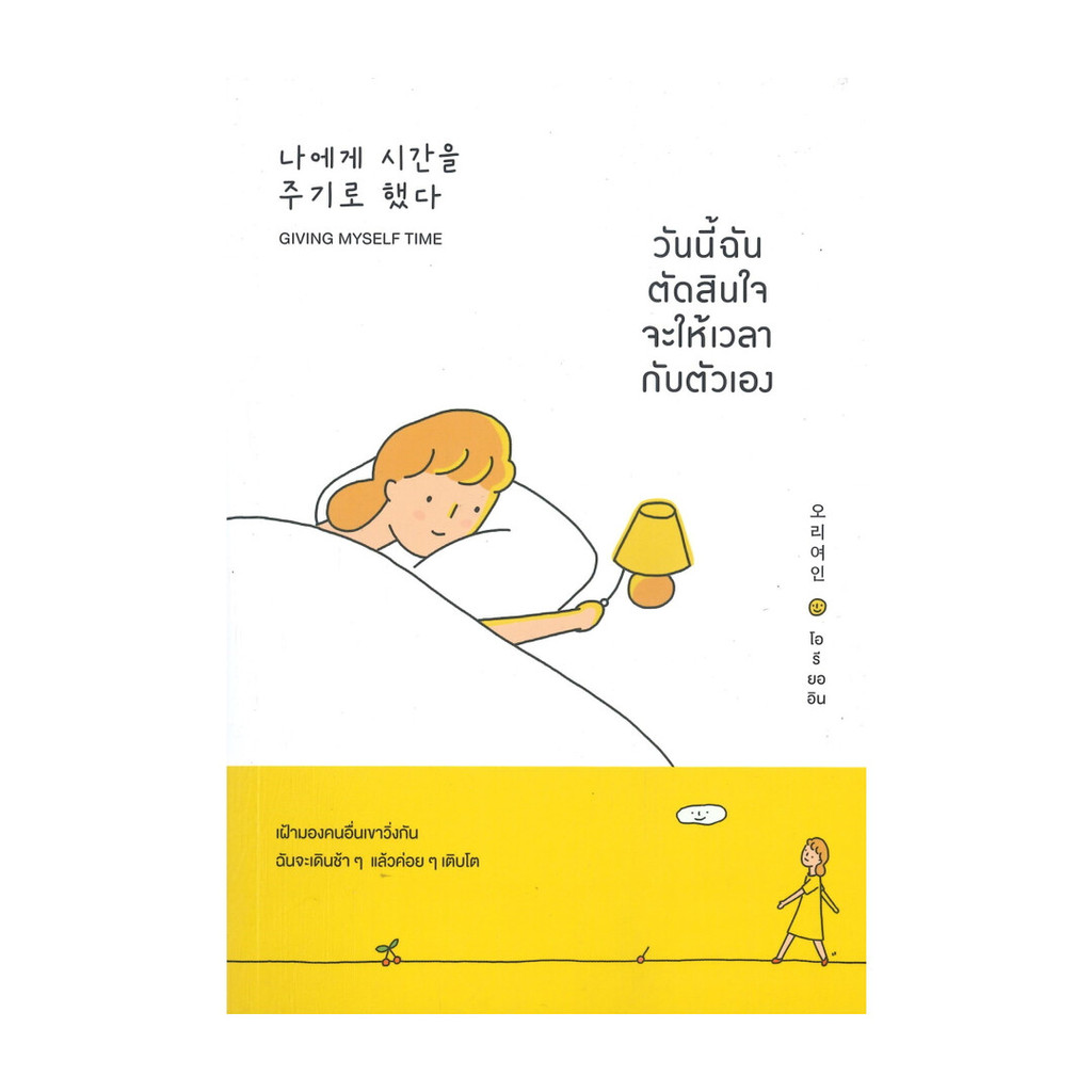 นายอินทร์ หนังสือ วันนี้ฉันตัดสินใจจะให้เวลากับตัวเอง