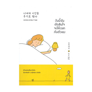 นายอินทร์ หนังสือ วันนี้ฉันตัดสินใจจะให้เวลากับตัวเอง (Givin…