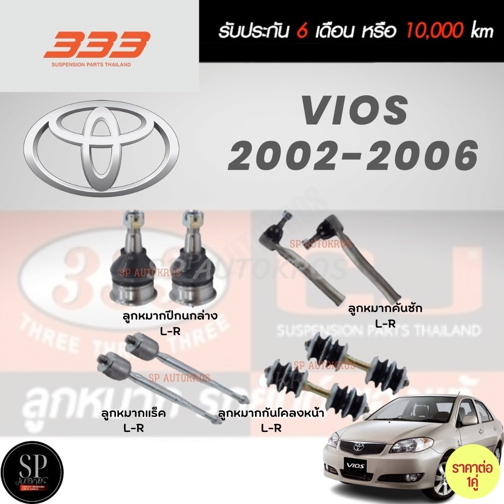 แท้ ราคา1คู่ 333 ลูกหมาก VIOS '03-08 ลูกหมากล่าง คันชักนอก ลูกหมากแร็ค สกรูกันโคลง