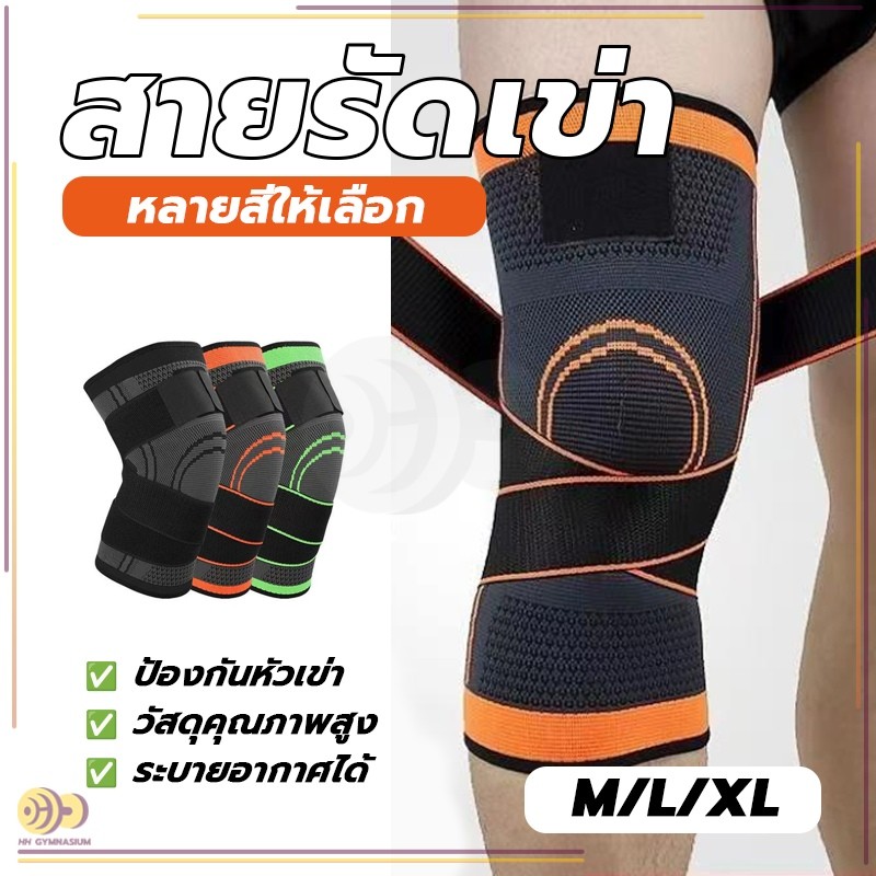 ปลอกพยุงหัวเข่า ที่รัดเข่า สายรัดเข่า ยืดหยุ่น กันลื่น ใช้สำหรับสวมเข่า เพื่อป้องกันและบรรเทา เคล็ดขัดยอก