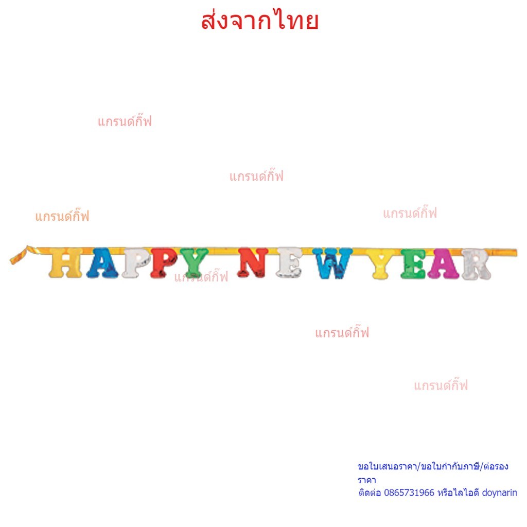ของตกแต่งเทศกาลปีใหม่ ป้าย HAPPY NEW YEAR (4913-02) ป้ายปีใหม่ ธงปีใหม่ ธงสวัสดีปีใหม่ พร้อมส่งจากไทย